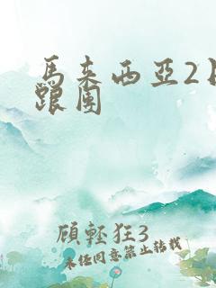 马来西亚2日游跟团