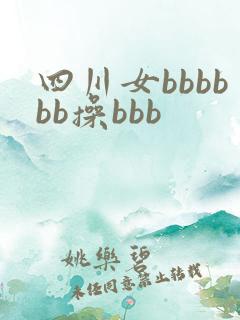 四川女bbbbbb操bbb 四川女bbbbbb操bbb