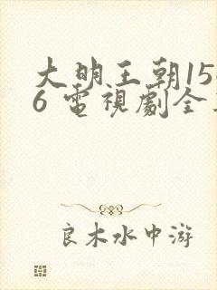 大明王朝1566 电视剧全集免费观看 mp4 大明王朝1566 电视剧全集免费观看 mp4