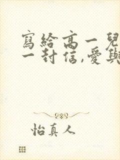 写给高一儿子的一封信,爱与鼓励