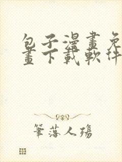 包子漫画免费漫画下载软件