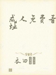成人免费看片网址