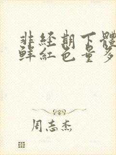 非经期下体出血鲜红色量多