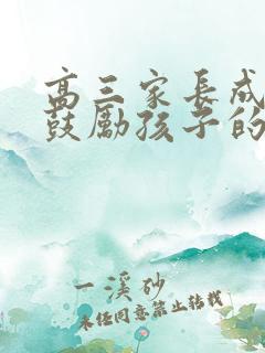 高三家长成人礼鼓励孩子的一封信