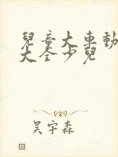 儿童大车动画片大全少儿