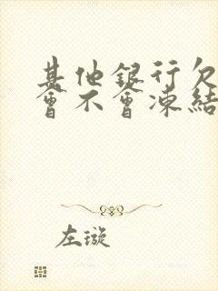 其他银行欠款,会不会冻结另外银行卡