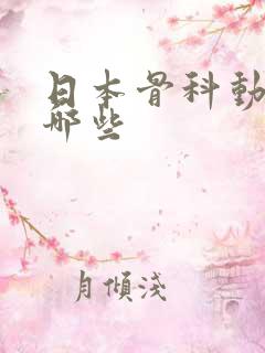 日本骨科动漫有哪些