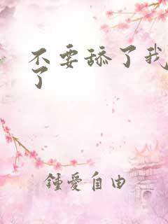 不要舔了我高潮了