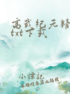 高武纪元精校版txt下载