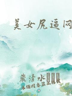 美女尻逼网站