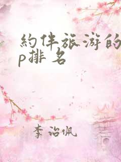 约伴旅游的app排名 约伴旅游的app排名