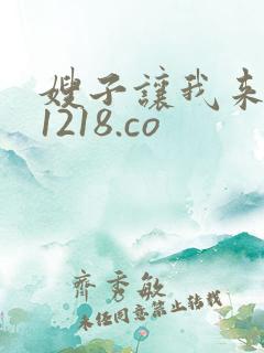 嫂子让我来 91218.co