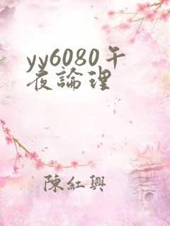 yy6080午夜论理