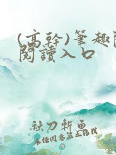 (高干)笔趣阁阅读入口