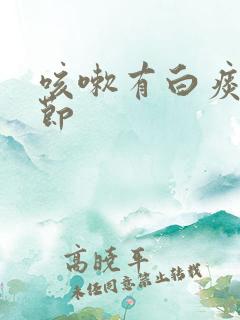 咳嗽有白痰肺结节