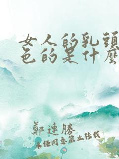 女人的乳头是黑色的是什么原因呢