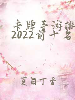 卡牌手游排行榜2022前十名