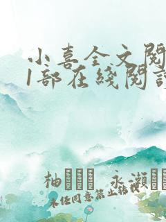 小喜全文阅读第1部在线阅读
