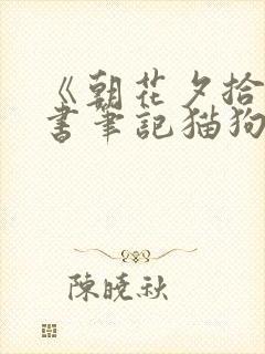 《朝花夕拾》读书笔记猫狗 鼠