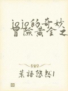 jojo的奇妙冒险黄金之风篇免费播放