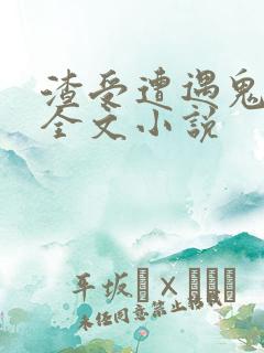 渣受遭遇鬼畜攻全文小说