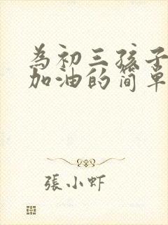 为初三孩子鼓励加油的简单话语