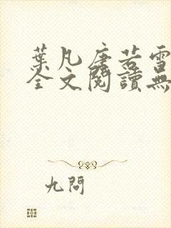 叶凡唐若雪免费全文阅读无弹窗