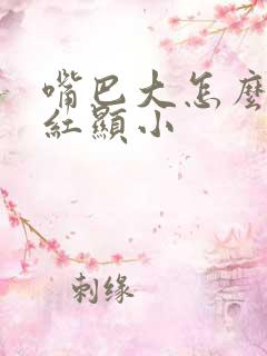 嘴巴大怎么画口红显小 嘴巴大怎么画口红显小