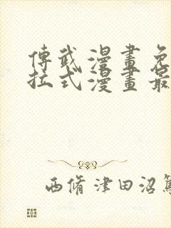 传武漫画免费下拉式漫画最新章节