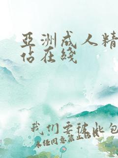 亚洲成人精品网站在线