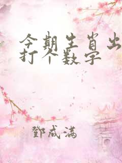 今期生肖出江河打个数字