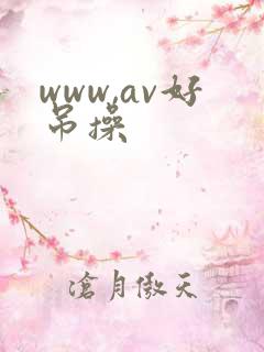 www,av好吊操 www,av好吊操