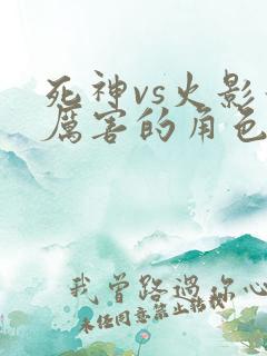 死神vs火影最厉害的角色 死神vs火影最厉害的角色