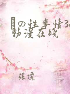 との性事情3d动漫在线