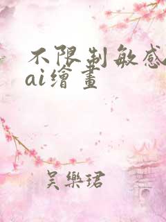 不限制敏感词的ai绘画 不限制敏感词的ai绘画