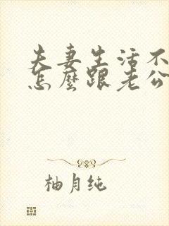 夫妻生活不和谐怎么跟老公沟通 夫妻生活不和谐怎么跟老公沟通