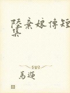 陆弃娘传短剧全集