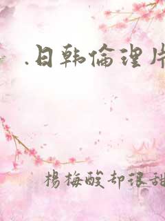 .日韩伦理片