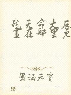 我天命大反派漫画在哪里免费看 我天命大反派漫画在哪里免费看