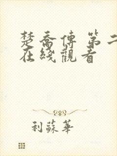 楚乔传 第二部在线观看