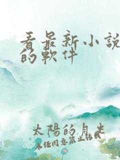 看最新小说免费的软件 看最新小说免费的软件