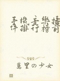 手机音乐播放软件排行榜前十名 手机音乐播放软件排行榜前十名