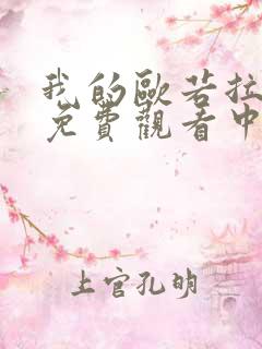 我的欧若拉公主免费观看中文版