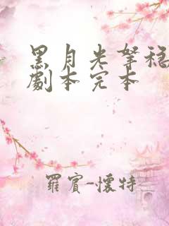 黑月光拿稳be剧本完本