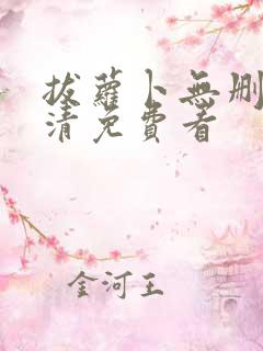 拔萝卜无删减高清免费看