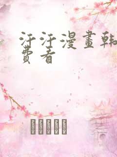 汗汗漫画韩漫免费看