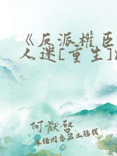 《反派权臣是万人迷[重生]》唐不弃