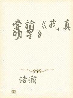 尝谕《我真是大明星》 尝谕《我真是大明星》