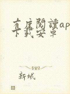 有度阅读app下载安卓