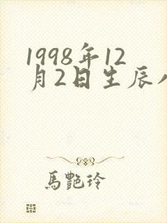 1998年12月2日生辰八字 1998年12月2日生辰八字